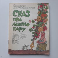 Францішак Вядзьмак-Лысагорскі, Сказ пра лысую гару, 1991г.