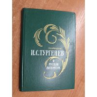 Галина Курляндская "И.С.Тургенев и русская литература"