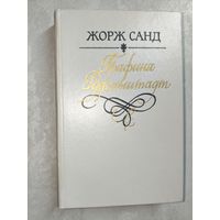 Жорж Санд "Графиня Рудольштадт"
