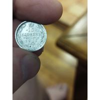 10 копеек 1912