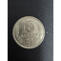 15 копеек 1977 года. Хорошее состояние. С 1 рубля
