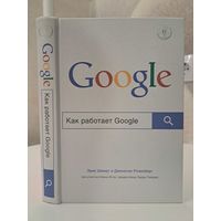 Как работает Google Эрик Шмидт Джонатан Розенберг