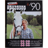 Музыкальный журнал КРУГОЗОР 1990 90/6 STING Агата Кристи, Малинин