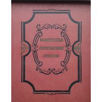 Монтескье "Персидские письма" 1956