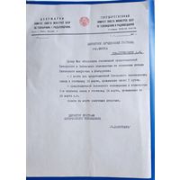 Письмо Госкомитета СМ БССР по телевидению и радиовещению. 1970-е.