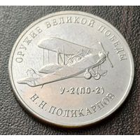 Россия 25 рублей, 2019  Многоцелевой биплан У-2 (По-2)    ( 1-13-3 )