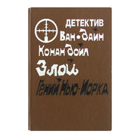 С.С.Ван-Дайн. Злой гений Нью-Йорка.