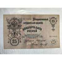 Кредитный билет 25 рублей 1909 год