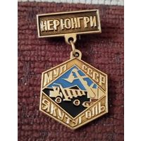 Якутуголь- МУП СССР. Нерюнгри.