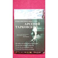 Арсений Тарковский. Судьба моя сгорела между строк... // Серия: Азбука-поэзия