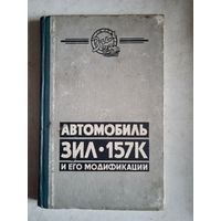 Автомобиль ЗИЛ-157К и его модификации