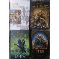 Ратерфорд Алекс ИМПЕРИЯ ВЕЛИКИХ МОГОЛОВ( полный цикл в 4 книгах), серия Исторический роман