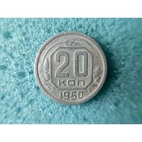 20 копеек 1950