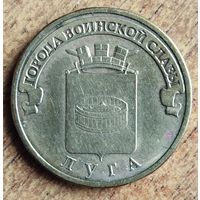 Россия 10 рублей 2012 ГВС Луга