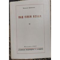 Пад сінім небам, Натальля Арсеньнева, Вільня, "Віленскае выдавецтва" 1927г, Факсімільнае выданне