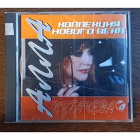 Алла Пугачева – Коллекция Нового Века