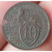 10 копеек 1934 года