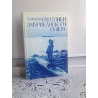 Охотники американского севера. Файнберг. В книге на широком историческом фоне показывается этнокультурная адаптация различных групп индейцев и эскимосов Американского Севера к природным условиям тайги