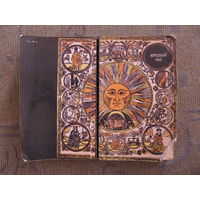 Русский земледельческий календарь "Круглый год", 1991. Художник Е. Белоусова. ДАРОМ!