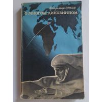 Владимир Орлов. О многом диковинном.