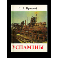 Л. І. Брэжнеў. Успаміны.