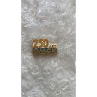 Значок Омск 250, золотой