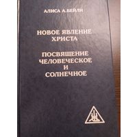 Новое явление Христа. Посвящение человеческое и солнечное.