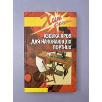 Азбука кроя для начинающих портних