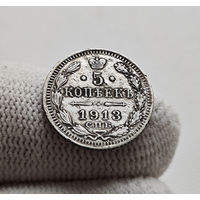 5 копеек 1913 г. СПБ ВС. Николай II, лот г-11