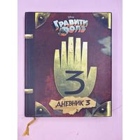 Дневник 3