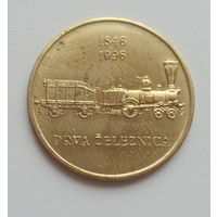 Словения 5 толар 1996 год 150 лет первой железной дороге 1846-1996 нечастая