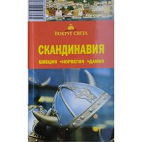 Скандинавия - Швеция. Норвегия. Дания