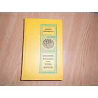 Сирило Вильяверде. Сесилия Вальдес, или Холм ангела.