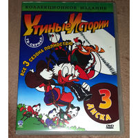 Утиные истории (3 х DVD Video)