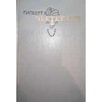 Гилберт Честертон. Избранные произведения. Том 3
