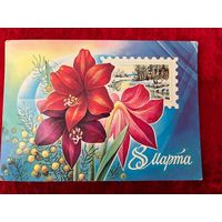 Открытка  8 Марта Художник С. Горлищев 1982 год. Подписана!