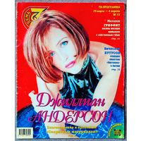 Журнал 7 СЕМЬ ДНЕЙ #13,1999. Джиллиан Андерсон, Виктор Рыбин, Вячеслав Бутусов, Ной Уайли, Лариса Лужина, Мелани Гриффит, Шер, Деми Мур, Пол Маккартни, Раймонд Паулс, Роберт Де Ниро, Елена Проклова.