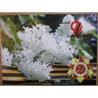 Карточки РБ. Са Святам 9 мая. 2004г.