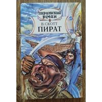 В. Скотт. Пират