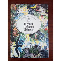 Шутка Черного Лешего