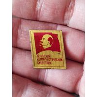 Ленинский коммунистический субботник