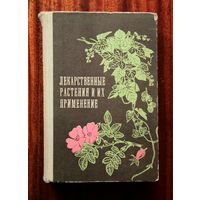 Лекарственные растения и их применение