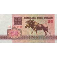 Банкноты Беларуси, изъятые из обращения 1992 г. выпуска. 25руб.(Серия АО)