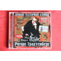 Роман Трахтенберг - Малыш и Карл Маркс... (2004, CD)