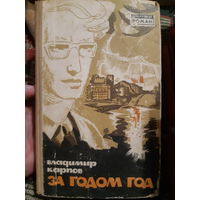 В. Карпов. За годом год. (В)