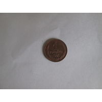 1 копейка 1961 года.
