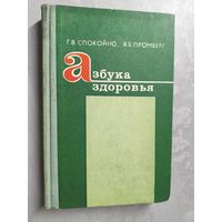 Гилел Спокойно, Янис Промберг "Азбука здоровья"