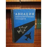 Авиация капиталистических государств