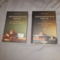 Экономическая мысль. Мюррей Ротбард. 2 тома