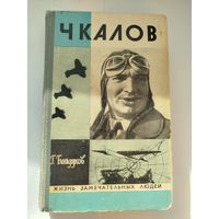 ЖЗЛ Чкалов